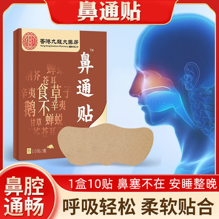 鼻通贴鼻炎贴膏保健贴膏儿童过敏性鼻窦鼻塞通气鼻涕喷嚏保健贴膏