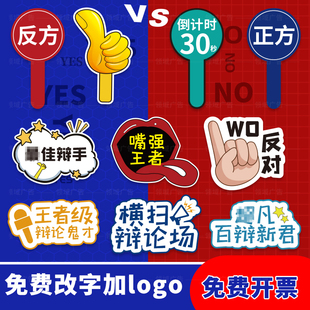 辩论赛知识竞赛手举牌KT板正反方倒计时抢答牌手拿牌搞笑氛围牌