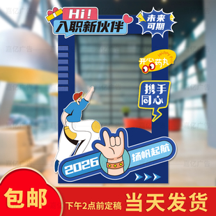 校招聘会欢迎新员工入职相框签到企业拍照定制打卡立牌背景墙kt板