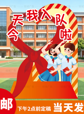 少先队入队仪式KT板定制活动室布置红色爱国主题展板拍照打卡框
