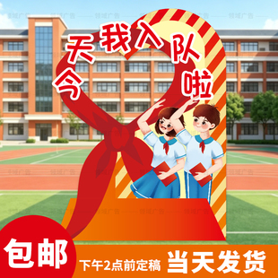 少先队入队仪式KT板定制活动室布置红色爱国主题展板拍照打卡框