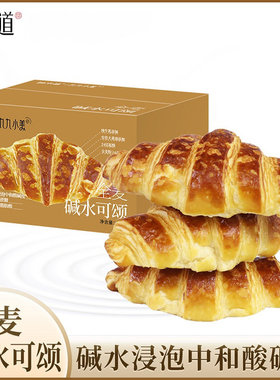 2箱 碱水牛角包味出道可颂牛角面包0蔗糖全麦碱水面包健康饱腹