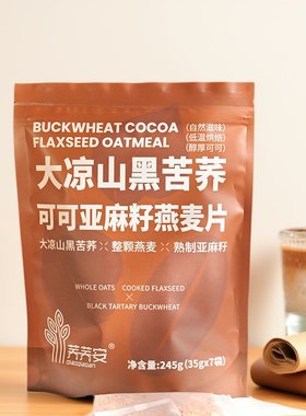 3袋 荞荞安四川大凉山黑苦荞可可亚麻籽麦片245g即冲麦片隔夜燕麦
