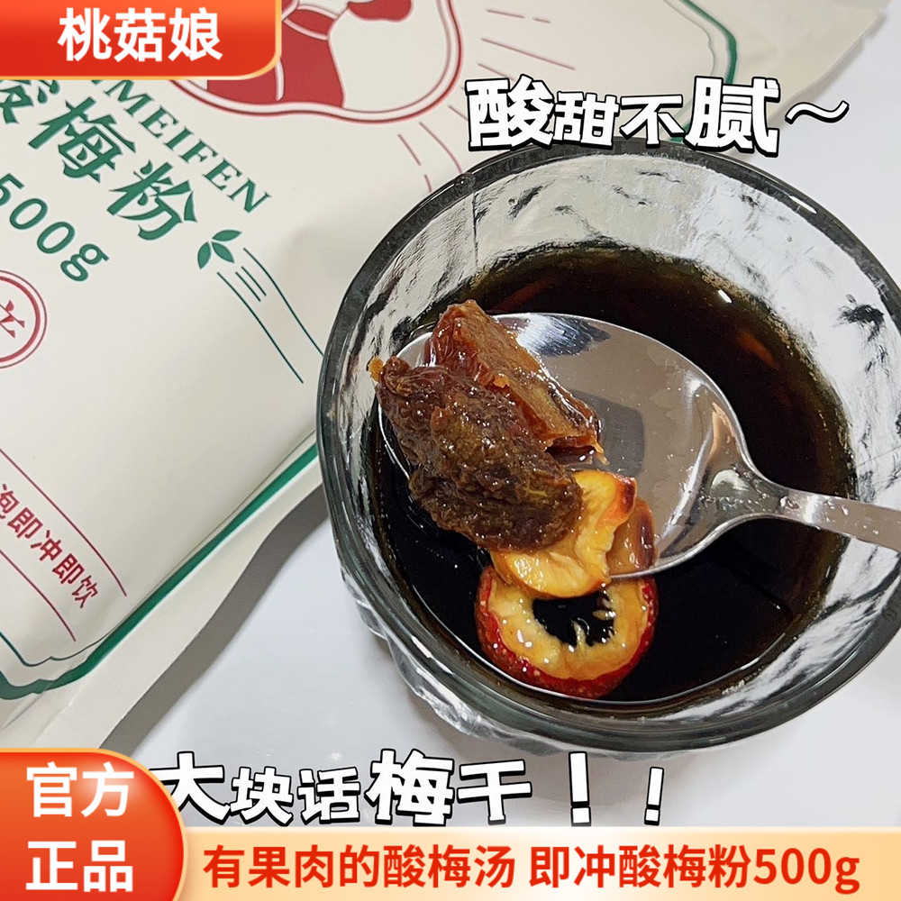 陕西特产桃菇娘果肉即冲酸梅粉500g酸梅汤大粒果肉酸甜桃姑娘