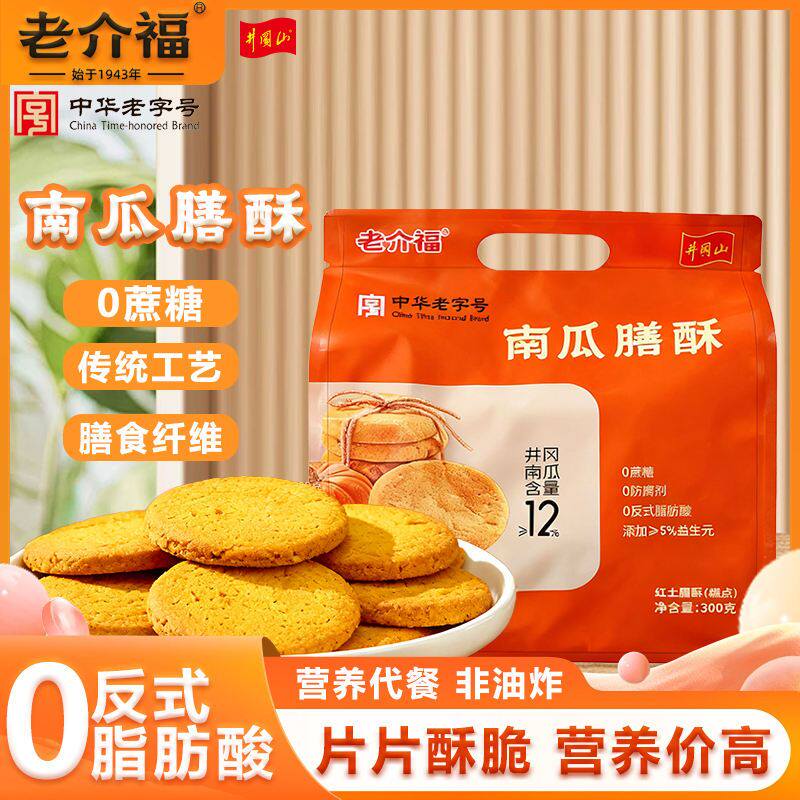 2袋 老介福南瓜膳酥桃酥 井冈山特产江西南瓜酥吉安 桃酥饼糕点