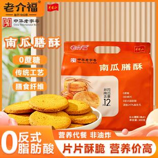 2袋 老介福南瓜膳酥桃酥 井冈山特产江西南瓜酥吉安 桃酥饼糕点