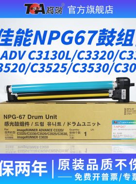适用佳能NPG67感光鼓组件C3330 C3325 C3130L硒鼓C3320 C3520套鼓3530 c3826粉盒C3222L C3226 C3830 显影仓