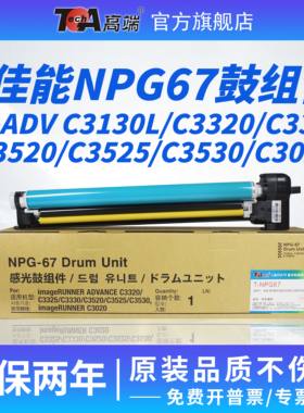 佳能NPG67感光鼓组件硒鼓/粉盒