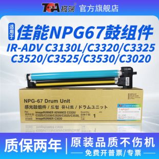适用佳能NPG67感光鼓组件C3330 C3325 C3130L硒鼓C3320 C3520套鼓3530 c3826粉盒C3222L C3226 C3830 显影仓