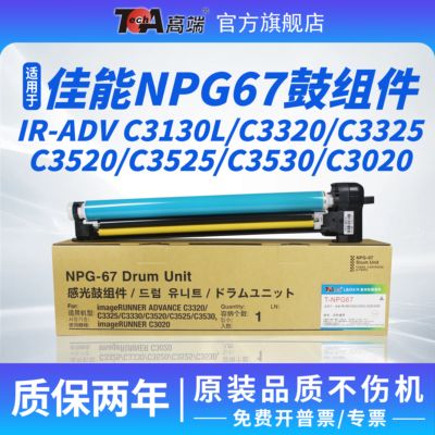 佳能NPG67感光鼓组件硒鼓/粉盒