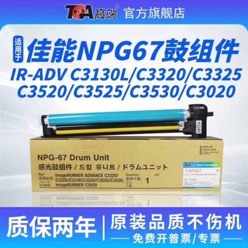 佳能NPG67感光鼓组件硒鼓/粉盒