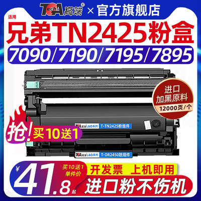 高端适用兄弟7090dw粉盒7190dw硒鼓tn2425 2412 dr2450 dcp-7195dw hl 2595dw mfc-7895dw打印机碳粉墨粉盒