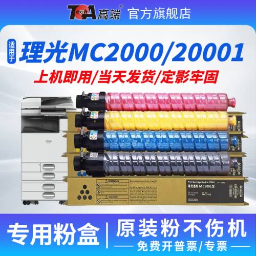 高端理光mc2001/mc2000粉盒直销
