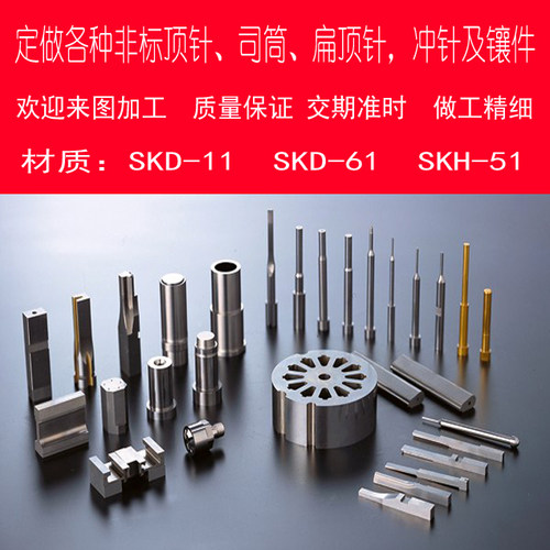SKD61司筒扁顶针托针镶针衬套冲针浮升销非标订做件专用链接 - 封面