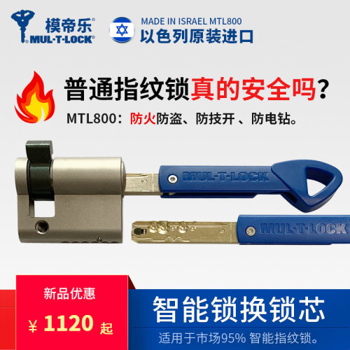 模帝乐智能锁锁芯以色列进口C级
