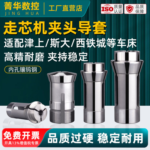 高精度适合津上西铁城走芯机夹套