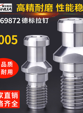 德标拉钉30D40D50高精加硬中心出水德国标准DIN69872数控刀柄拉钉