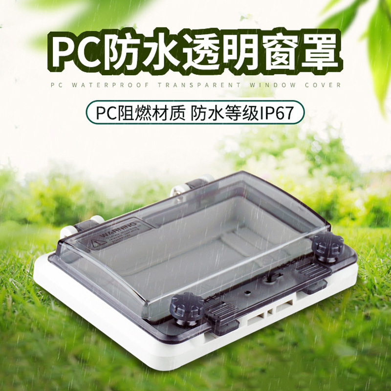 6位空开保护罩防水透视窗 IP67PC配电箱透视窗 6回路空开盒