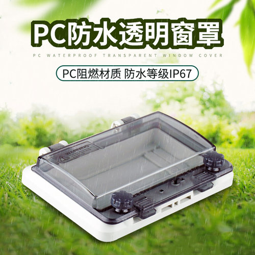 6位空开保护罩 防水透视窗 IP67PC配电箱透视窗 6回路空开盒