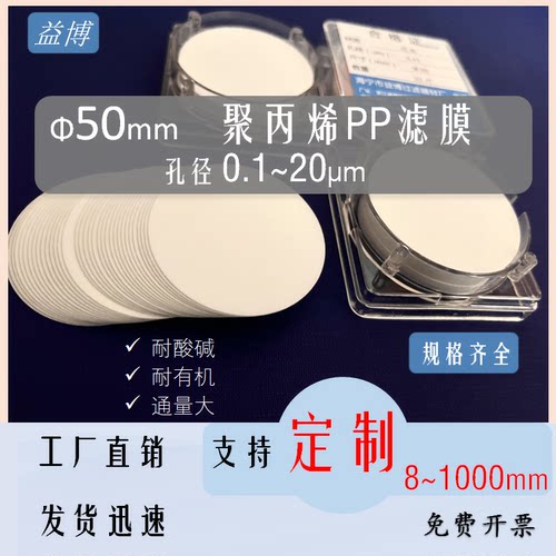 耐酸碱聚丙烯PP滤膜益博50mm