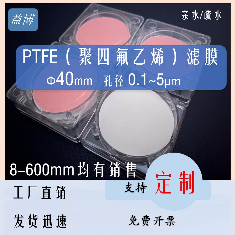 PTFE聚四氟乙烯滤膜40mm毫米亲疏水特氟龙0.1/0.22/0.45-5um微米
