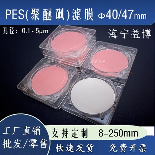 聚醚砜过滤膜40/47mm海宁益博
