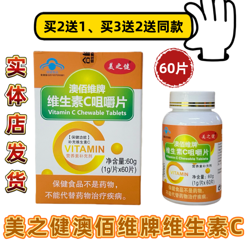 【买2送1买3送2】美之健维生素C咀嚼片澳佰维牌维生素C咀正品包邮