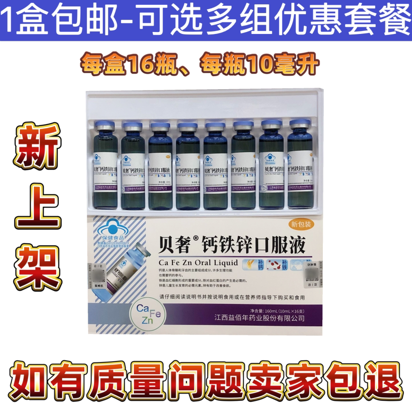 贝奢钙铁锌口服液葡萄糖酸锌钙锌