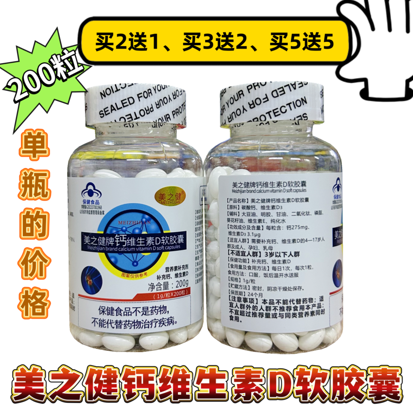 买2送1买3送2美之健牌钙维生素D软胶囊200粒买5送5送同款儿童成人