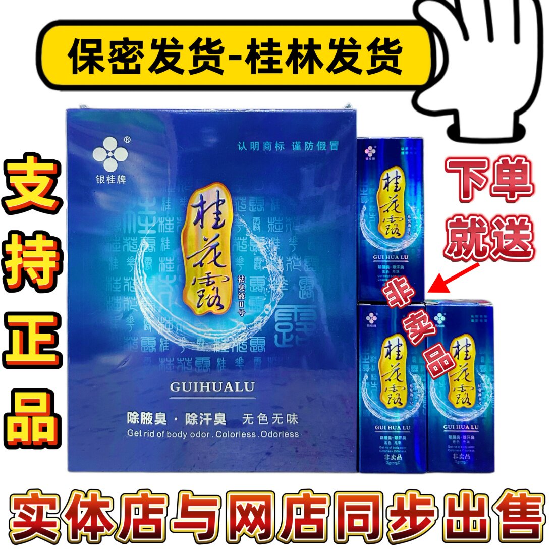 银桂牌桂花露祛臭液止汗汗臭腋臭