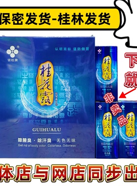 银桂牌桂花露祛臭液止汗汗臭腋臭