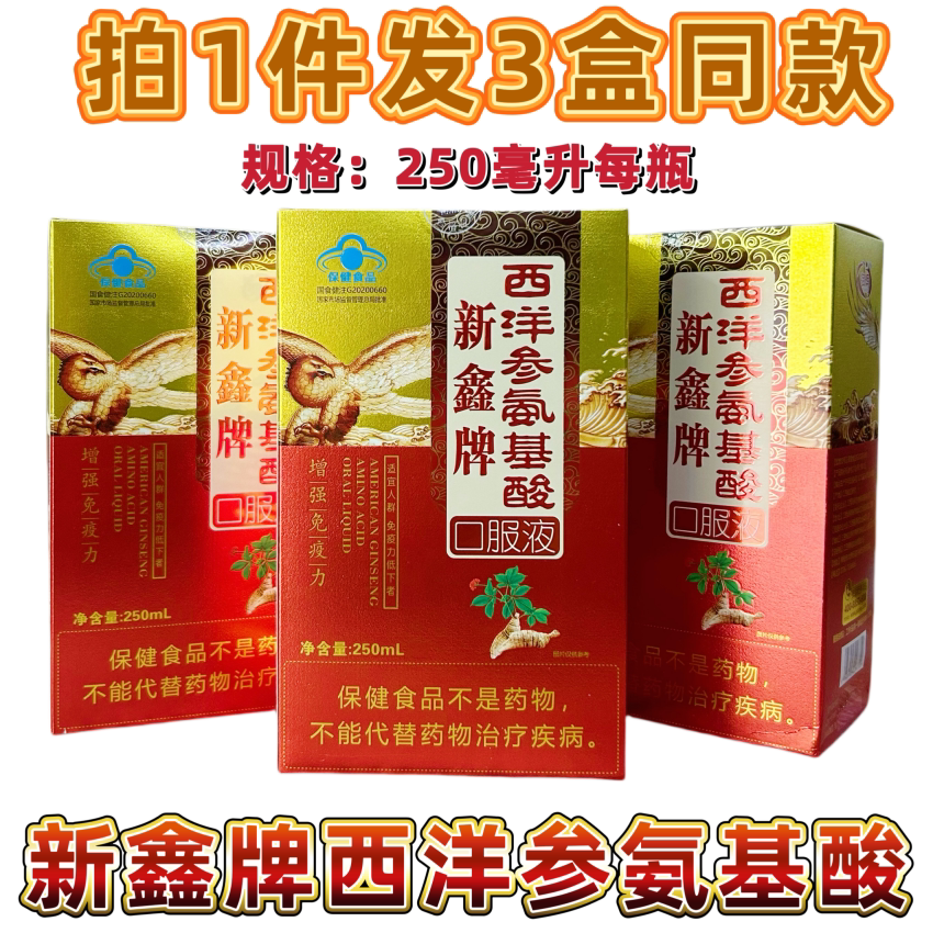 新鑫西洋参氨基酸口服液提高免疫
