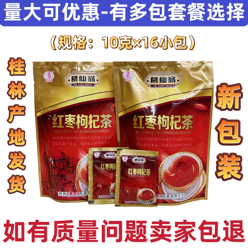 葛仙翁红枣枸杞茶固体饮料冲剂广西凉茶颗粒 正品包邮 量大可优惠