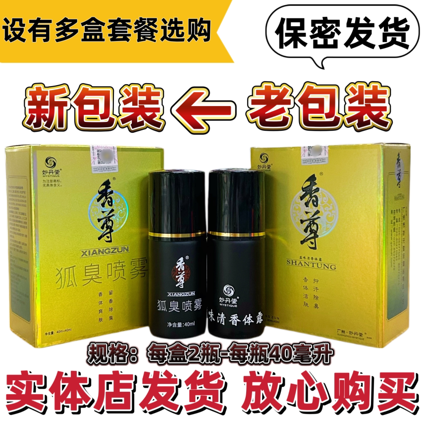 妙丹堂香尊益味清香体露狐臭喷雾