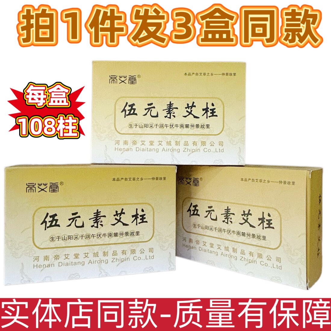帝艾堂伍元素艾柱艾条108柱段正