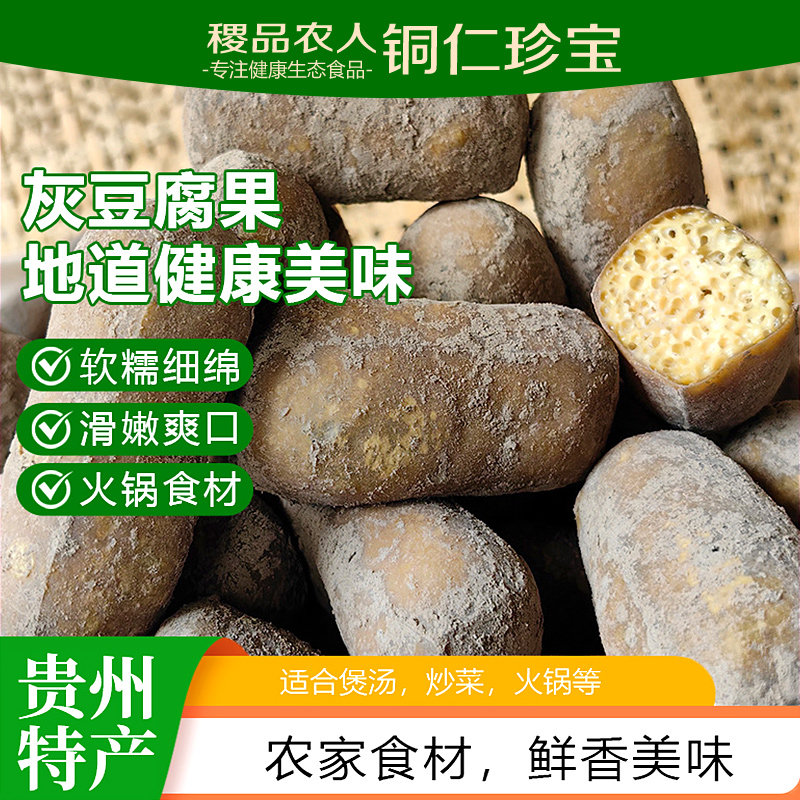 贵州特产灰豆腐火锅炒菜食用传统美食豆腐果柴火灰豆腐