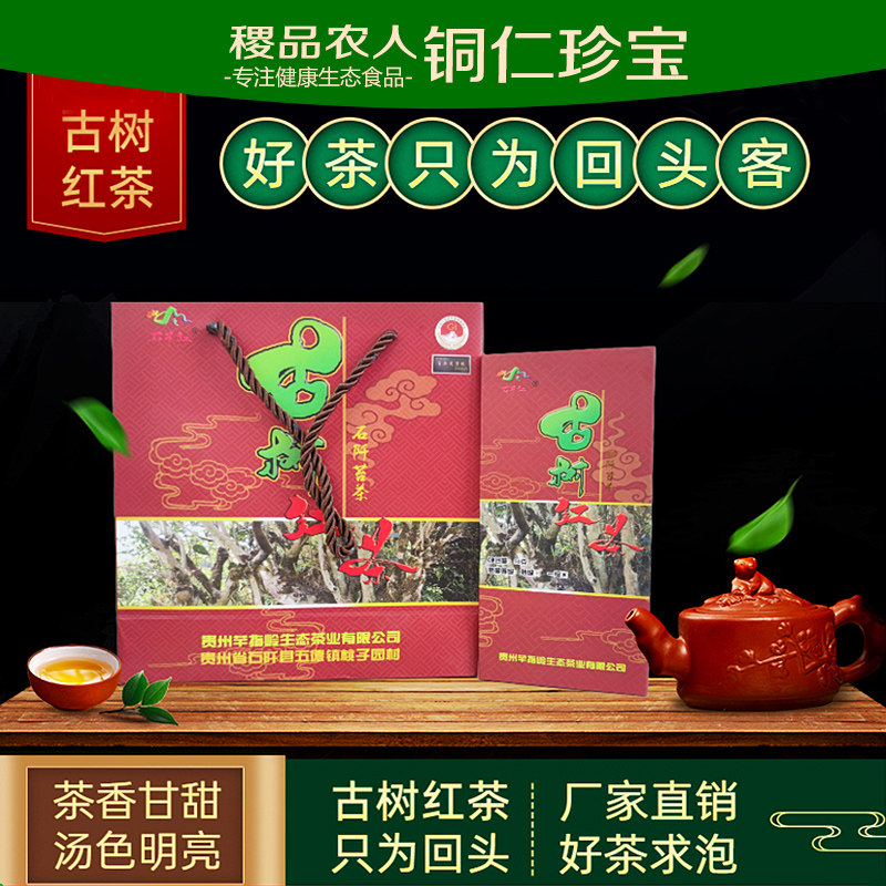 贵州石阡苔茶古树红茶50g装茶花果香芊指岭新茶官方正品