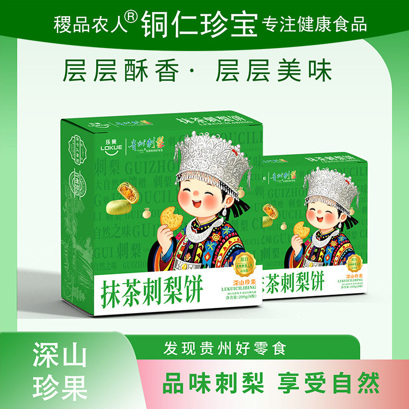 贵州特产乐葵抹茶刺梨饼零食小吃刺梨酥饼礼盒装伴手礼特色点心