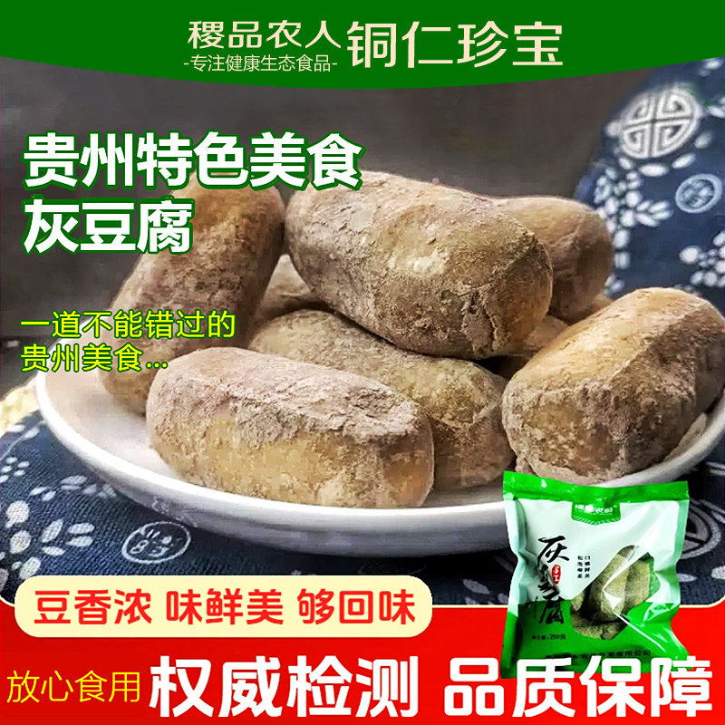 贵州特产灰豆腐火锅炒菜食用传统美食豆腐果柴火灰豆腐