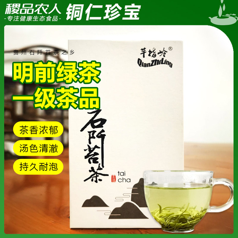 贵州石阡苔茶明前毛峰50g一级高山茶叶绿茶盒装芊指岭官方正