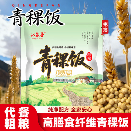 沁荞香青稞饭500g高膳食纤维粗粮代餐特色杂粮袋装粗粮饭营养早餐