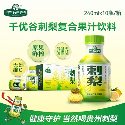 贵州特产刺梨汁饮料240ml*10瓶千优谷刺梨果汁植物维C饮品