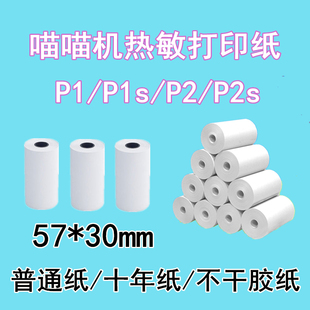 适用喵喵机N1S2p2s打印纸paperangp1ds热敏纸十年纸不干胶57 30mm