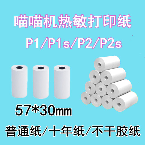 喵喵机彩色不干胶打印纸