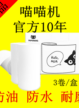 喵喵机官方10年热敏纸N1S2p1dp2s不干胶贴纸57*30mm长效打印纸