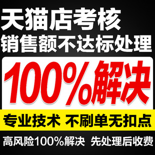 快速专业处理及分析天猫入驻天猫日常考核销售额不达标年费不达标