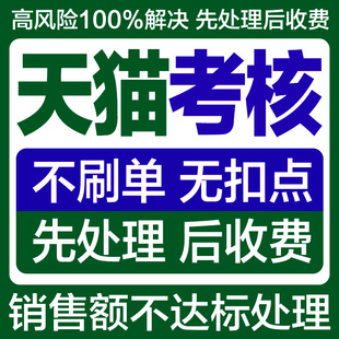 天猫日常考核不达标高风险处理日销售额营业额不够免刷无扣点处理