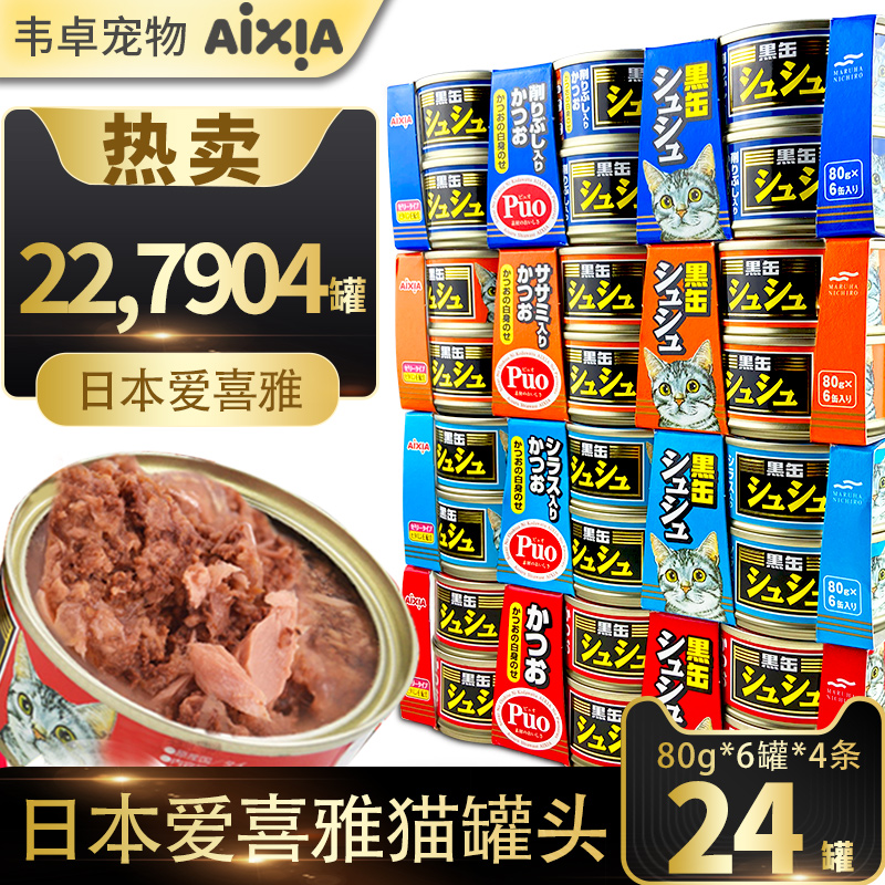 爱喜雅黑缶猫罐头猫零食成幼猫咪营养补水日本aixia24罐整箱黑罐