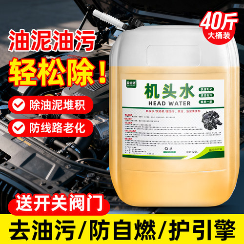 机头水大桶20升强力去污去除重油污油泥清洁汽车发动机外部清洗剂