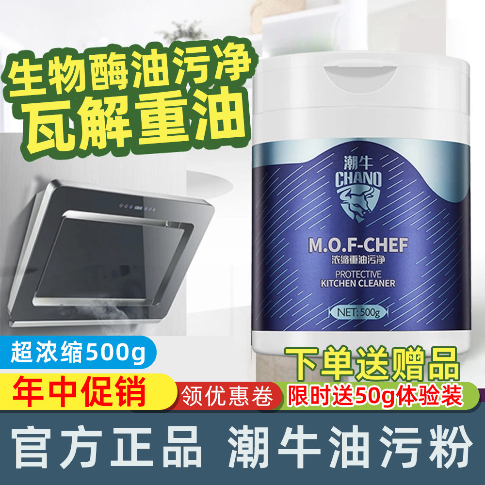 潮牛重油污净潮牛泡泡官网正品家用粉状油污净厨房吸油烟机清洗剂